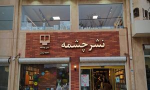 پرفروش ترین کتاب های نشر چشمه در مهر 1401