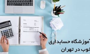 معرفی آموزشگاه حسابداری خوب در تهران