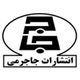 انتشارات جاجرمی