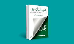 معرفی کتاب عربستان از درون؛ مدرنیته و جاهلیت
