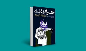 حکمرانی بد و فساد چه بر سر مردم می‌آورد؟