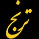ترنج