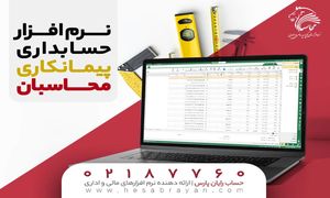 استفاده از نرم افزار حسابداری پیمانکاری چه مزایایی دارد؟