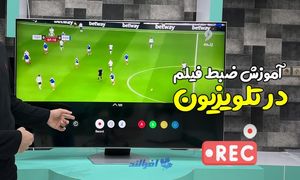 آموزش ضبط فیلم در تلویزیون ال جی ، سامسونگ و سونی