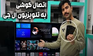 آموزش نحوه اتصال گوشی سامسونگ؛ آیفون و شیائومی به تلویزیون ال جی