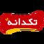 تکدانه