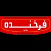 فرخنده