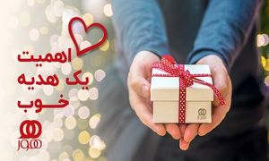 اهمیت یک هدیه خوب
