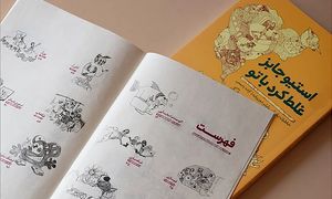 پیشنهاد کتاب: استیو جابز غلط کرد با تو