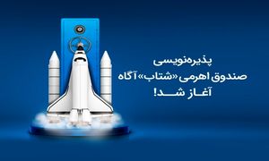 پذیره نویسی اولین صندوق اهرمی کارگزاری آگاه