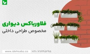 بهترین فلاورباکس‌ های دیواری برای طراحی دکوراسیون