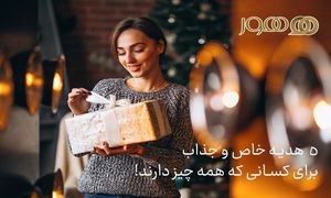 5 هدیه خاص و جذاب برای کسانی که همه چیز دارند!
