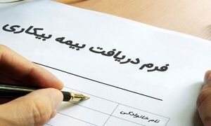بیمه بیکاری ناشی از شیوع کرونا از فردا پرداخت می شود
