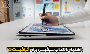 بهترین مدل سرفیس برای طراحی و کارهای گرافیکی