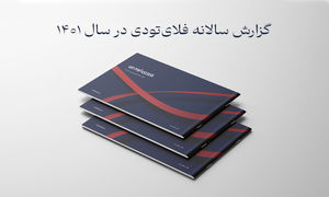 مروری بر گزارش عملکرد فلای تودی سال 1401/ کسب رتبه اول فروش بلیط هواپیمای خارجی