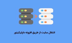 انتقال سایت با  duplicator؛ راهنمای جامع برای مهاجرت آسان