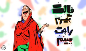 توریک شما را به دنیای فال می‌برد!