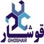 قوشار صنعت آبتین