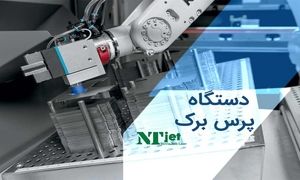 راهنمای جامع خرید دستگاه پرس برک