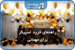 راهنمای خرید اسپیکر برای مهمانی