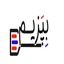 بپزیم