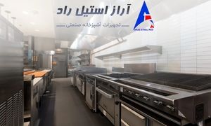 آراز استیل: سرآمد تجهیزات آشپزخانه‌های صنعتی