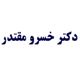 دکتر خسرو مقتدر