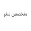 متخصص سئو