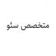 متخصص سئو