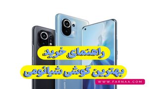 راهنمای خرید بهترین گوشی های شیائومی (آبان 1402)