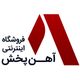 آهن‌ پخش