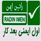 رادین ایمن