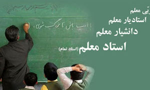 خبر خوش درباره رتبه بندی معلمان