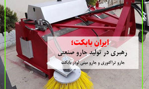 چرا استفاده از جارو تراکتوری برای محیط های صنعتی و بزرگ به صرفه است؟