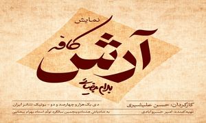 کافه آرش به کارگردانی حسن علیشیری روی صحنه می رود
