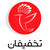 تخفیفان