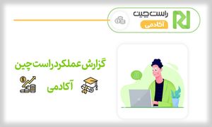 گزارش عملکرد راست چین آکادمی