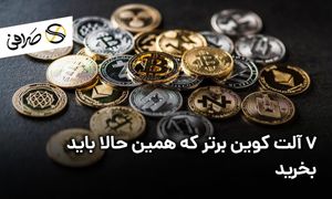 7 آلت کوین برتر که همین حالا باید بخرید