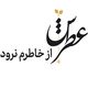 عطرش