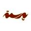 پرسته