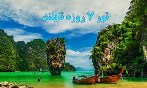 هزینه سفر 7 روزه با تور تایلند چقدر است؟