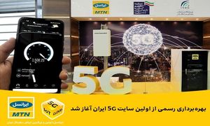 بهره‌برداری رسمی از اولین سایت ۵G ایران آغاز شد
