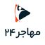 مهاجر 24