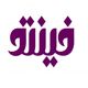 فینتو