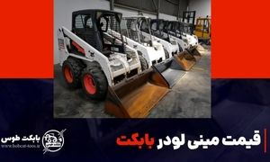 لیست قیمت بابکت آمریکایی صفر و دست دوم