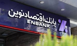 6 شرط دریافت وام یک میلیارد تومانی بانک اقتصاد نوین چیست؟