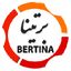 برتینا