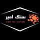 صنایع سنگ امیر