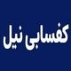 کفسابی نیل