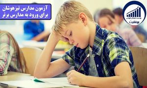 آیا آزمون مدارس تیزهوشان به صورت تستی برگزار می‌ شود یا ترکیبی؟!